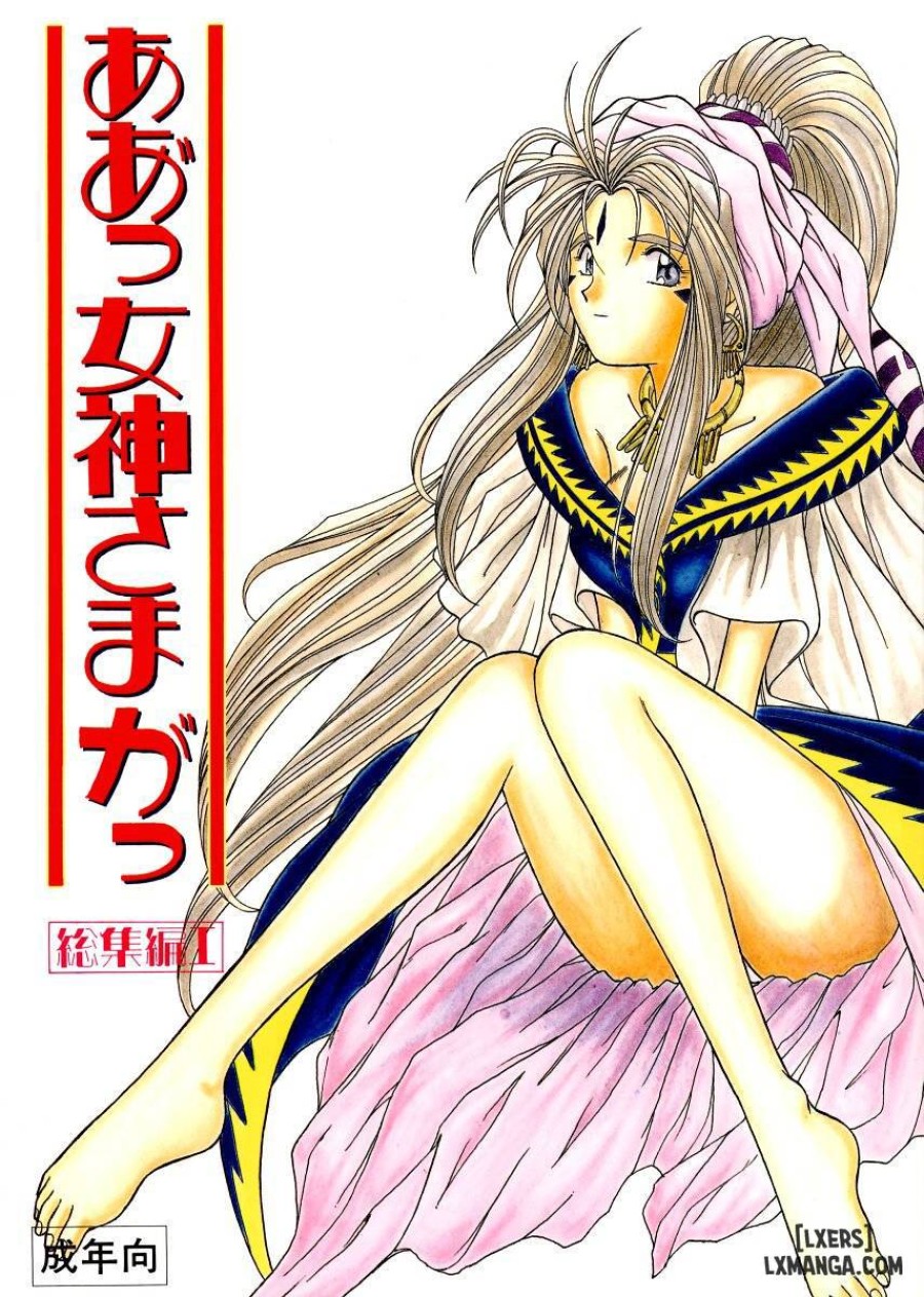 Ah! Megami-sama ga Soushuuhen 