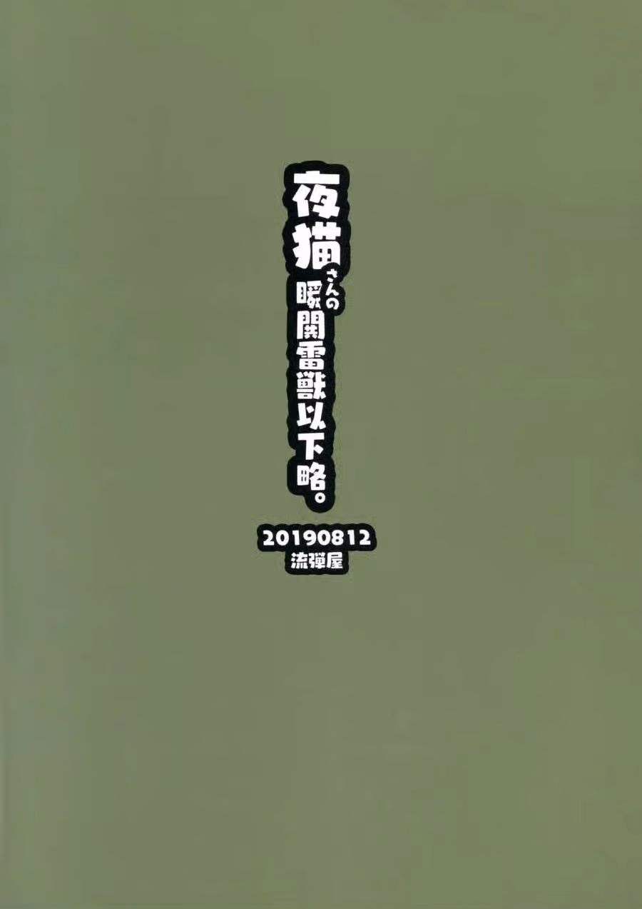 Yoruneko-san no Shunkou Raijuu Ikaryaku 