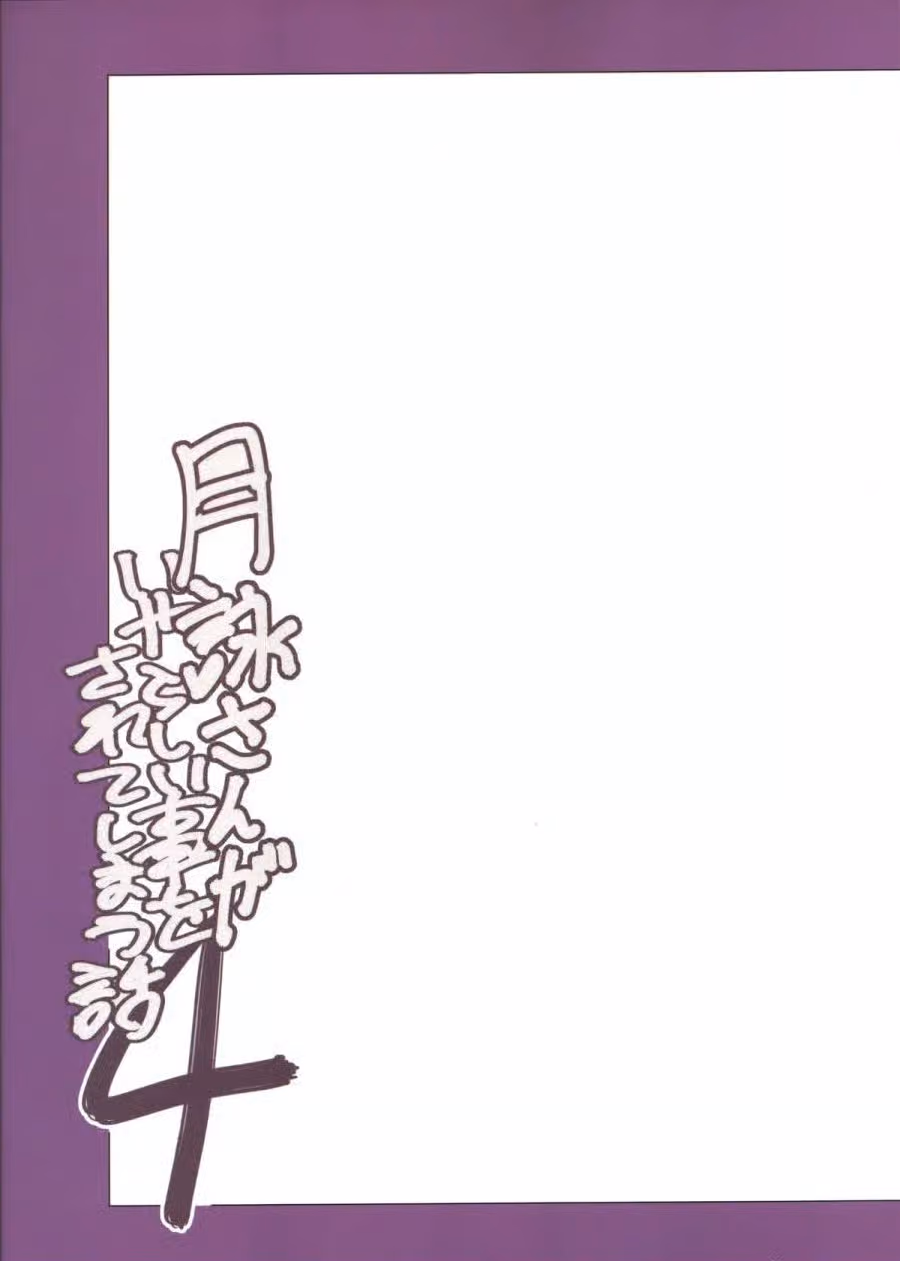 Tsukuyo-san ga Iyarashii Koto wo Sarete Shimau Hanashi 