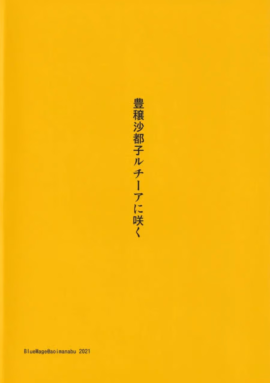Houjou Satoko Lucia ni Saku 