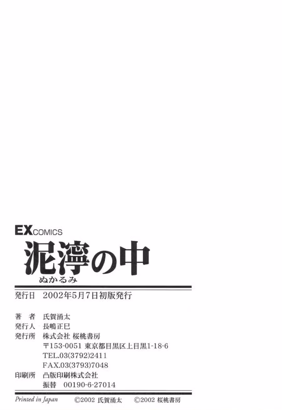 Nukarumi no Naka 