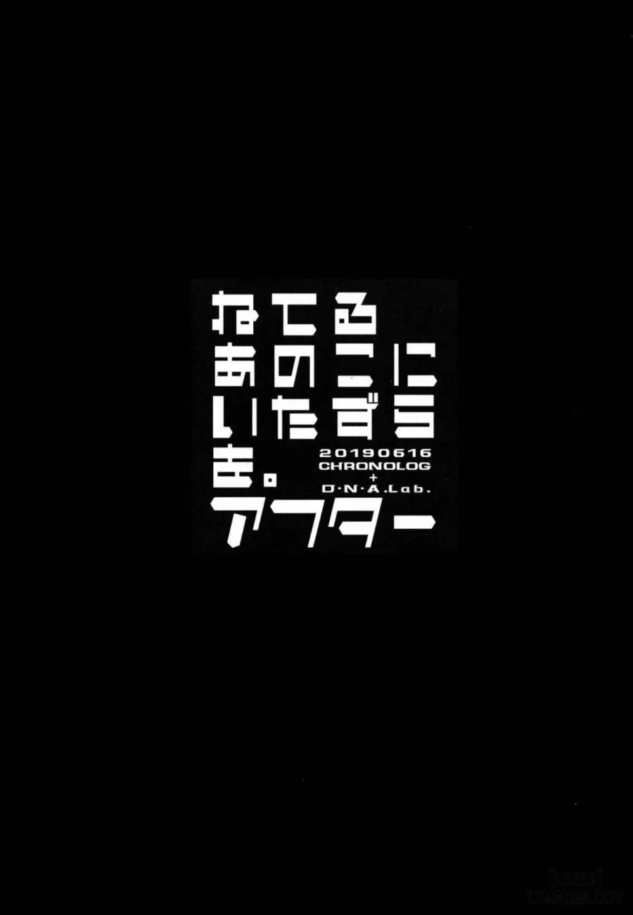 Neteru Anoko ni Itazura o. After 